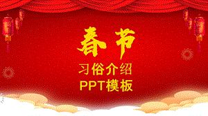 中国风节习俗介绍PPT模板 8.pptx