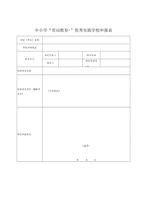 中小学“劳动教育 ”优秀实践学校申报表.docx