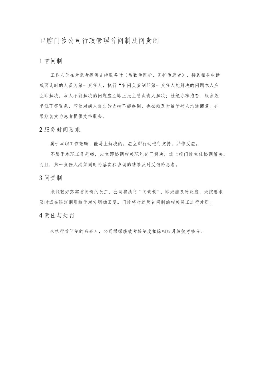 口腔门诊公司行政管理首问制及问责制.docx_第1页