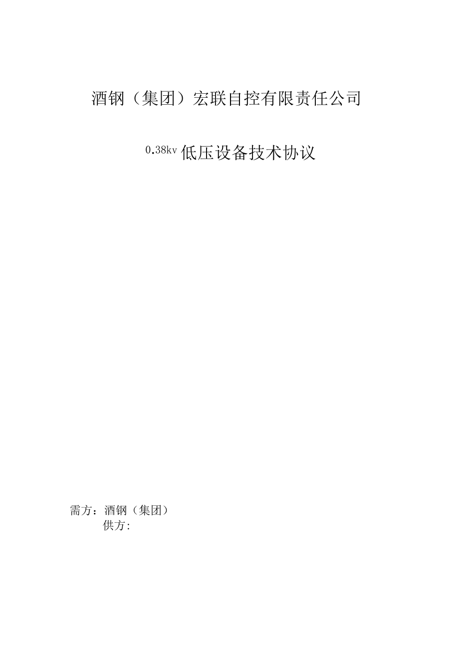 酒钢集团宏联自控有限责任公司038kV低压设备技术协议.docx_第1页