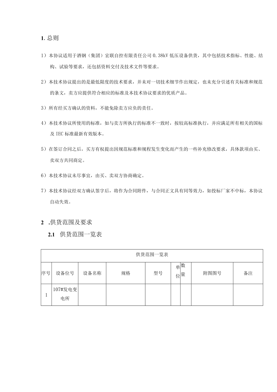 酒钢集团宏联自控有限责任公司038kV低压设备技术协议.docx_第3页