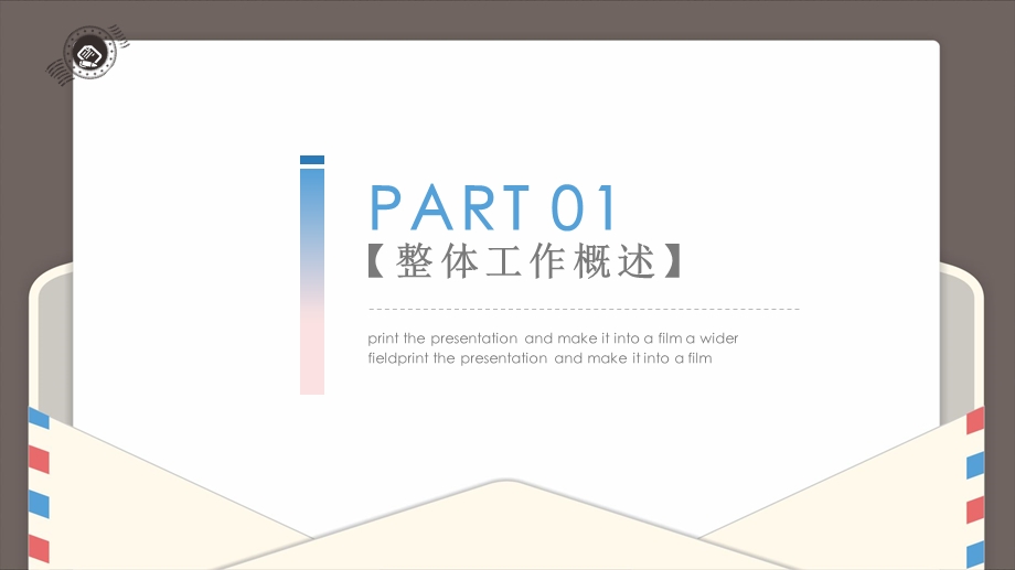 创意信封工作总结汇报述职报告PPT模板.pptx_第3页