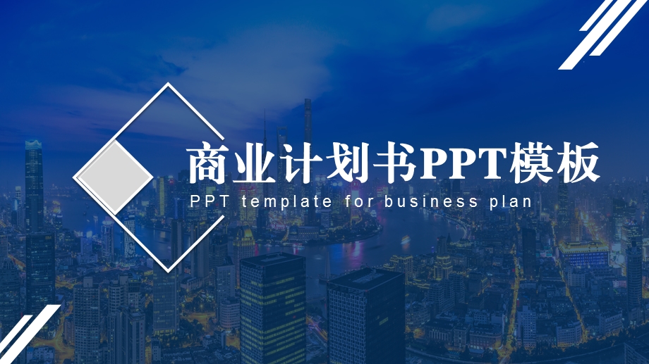 微立体商业计划书PPT模板 .pptx_第1页