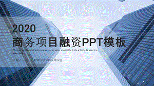 时尚项目融资商业计划书PPT模板.pptx