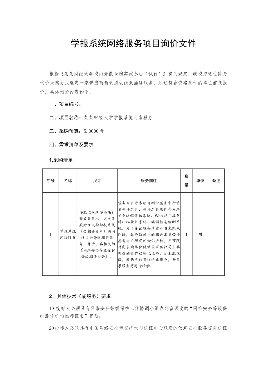 学报系统网络服务项目询价文件.docx_第1页