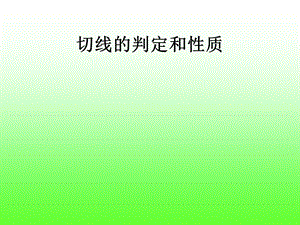 九年级数学圆的切线的识别.ppt