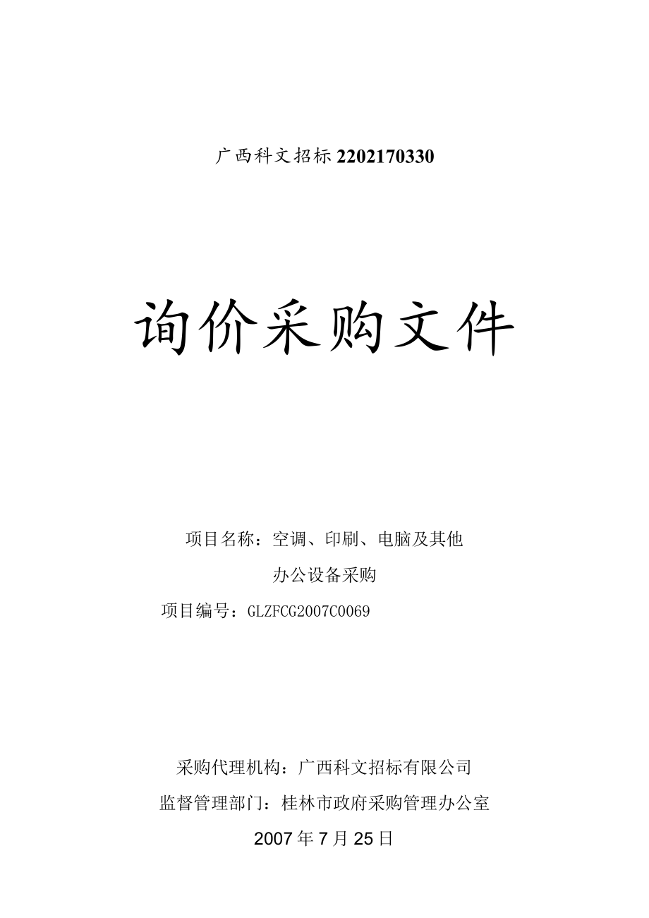 广西科文招标2202170330.docx_第1页