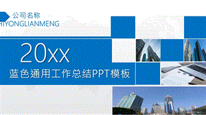 蓝色通用工作总结PPT模板 11.pptx