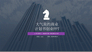 大气简约商业计划书创业工作汇报计划总结通用商务PPT模板.pptx