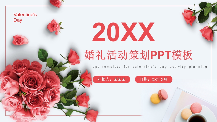 婚礼活动策划PPT通用模板.pptx_第1页