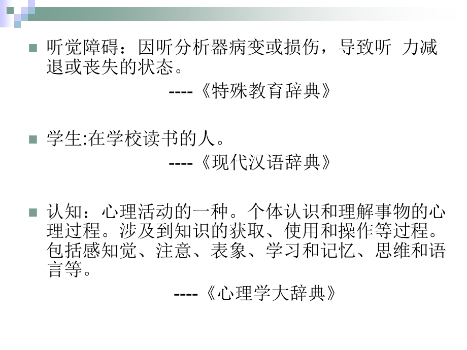 听觉障碍学生认知发展与教育-袁茵.ppt_第3页