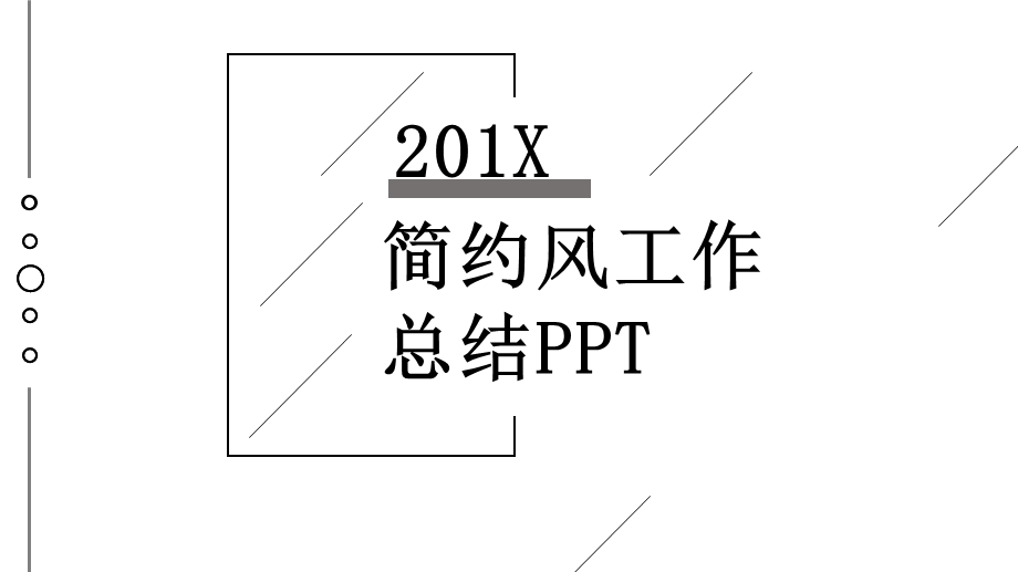 简约风工作总结PPT模板.pptx_第1页