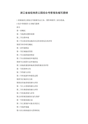 浙江省省级地质公园综合考察报告编写提纲.docx