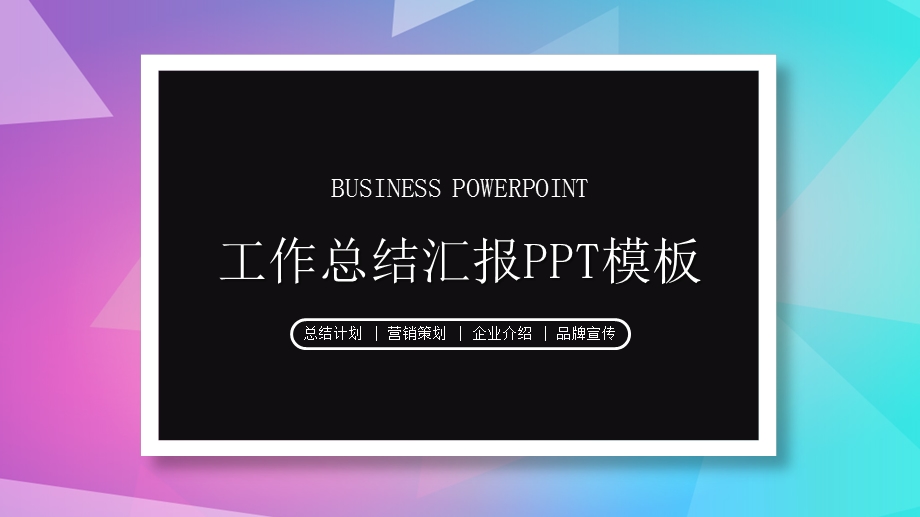 低多边形工作总结汇报ppt模板.pptx_第1页