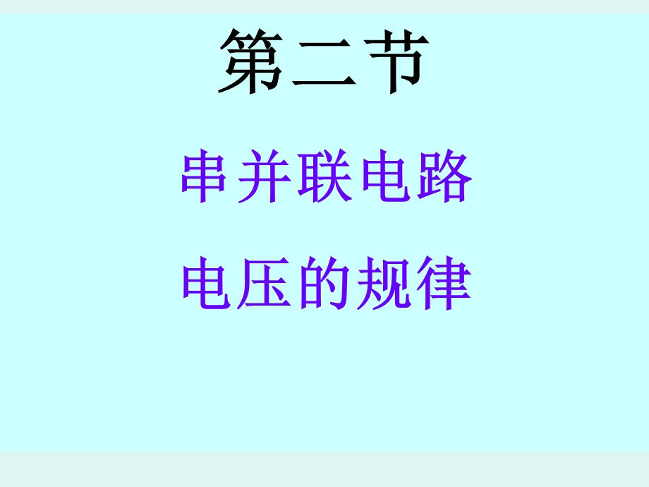 探究串联、并联电路电压规律.ppt_第1页