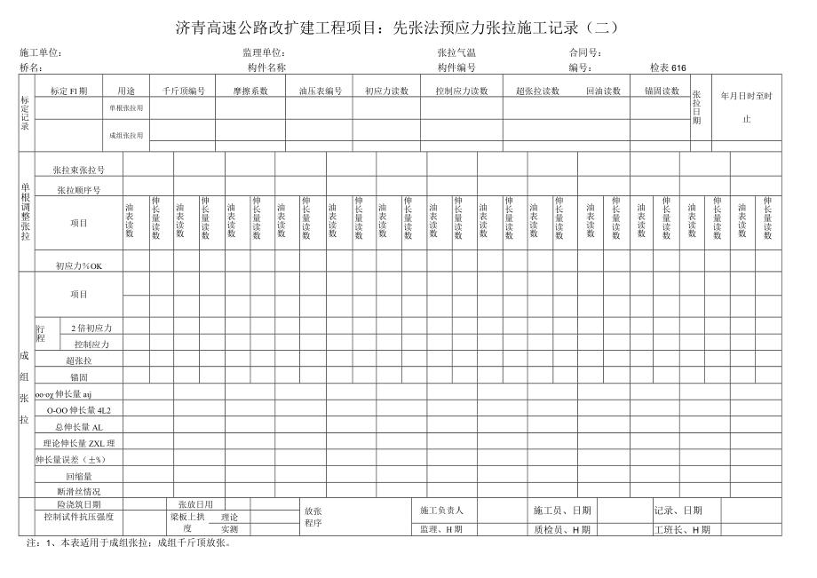 检表616 先张法预应力张拉施工记录（二）.docx_第1页