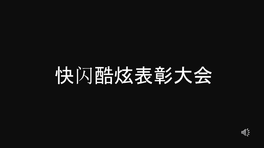 快闪酷炫终表彰大会PPT模板.pptx_第1页