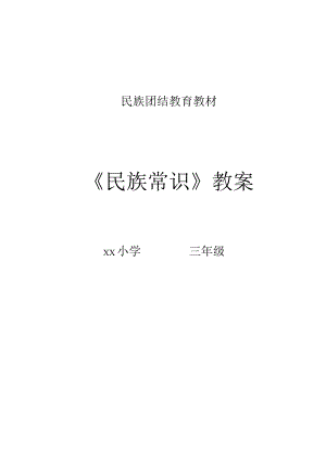 民族常识教案.docx