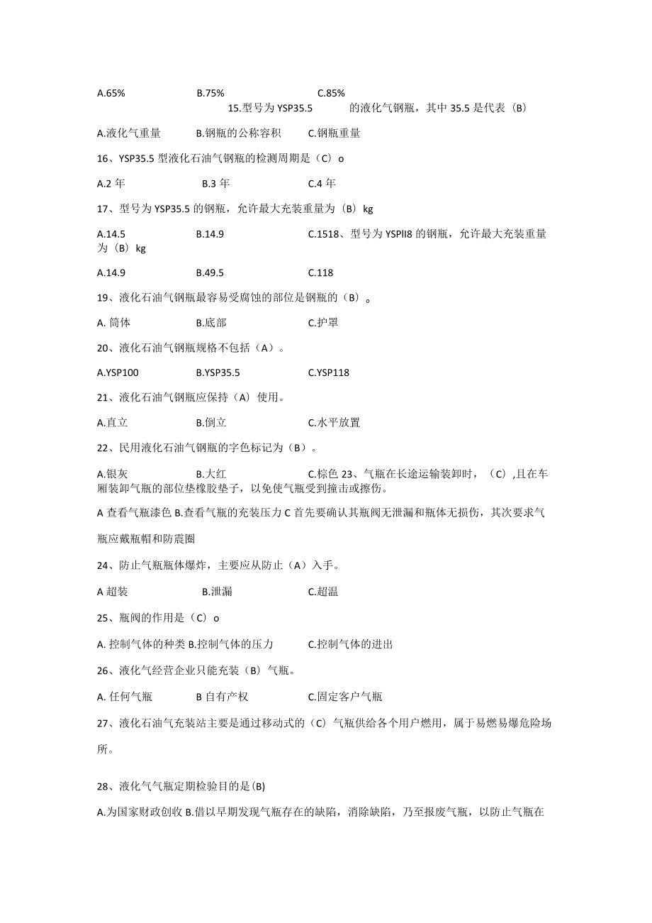 液化石油气钢瓶知识题库.docx_第2页