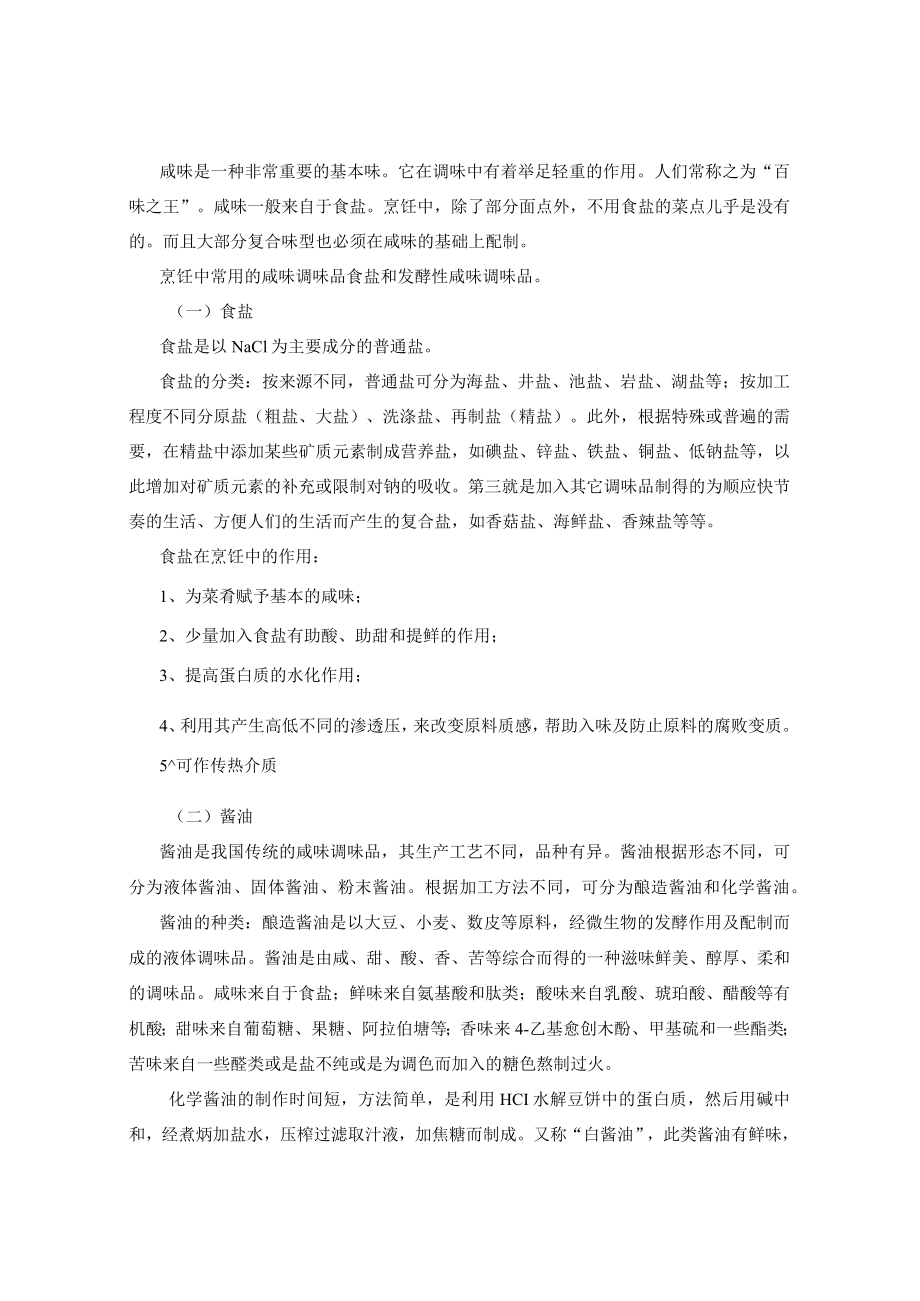 烹饪调辅原料教学教案.docx_第2页