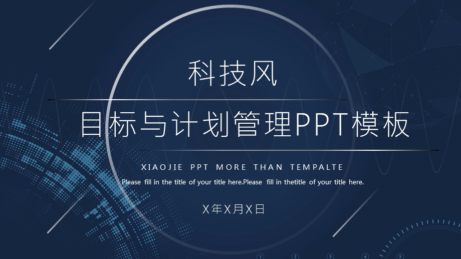 科技风目标与计划管理培训课件PPT模板.pptx_第1页