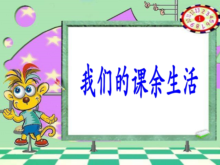 三年级上作文一：我的课余生活.ppt_第1页