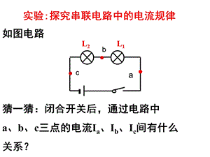 探究串联和并联电路电流特点课件.ppt