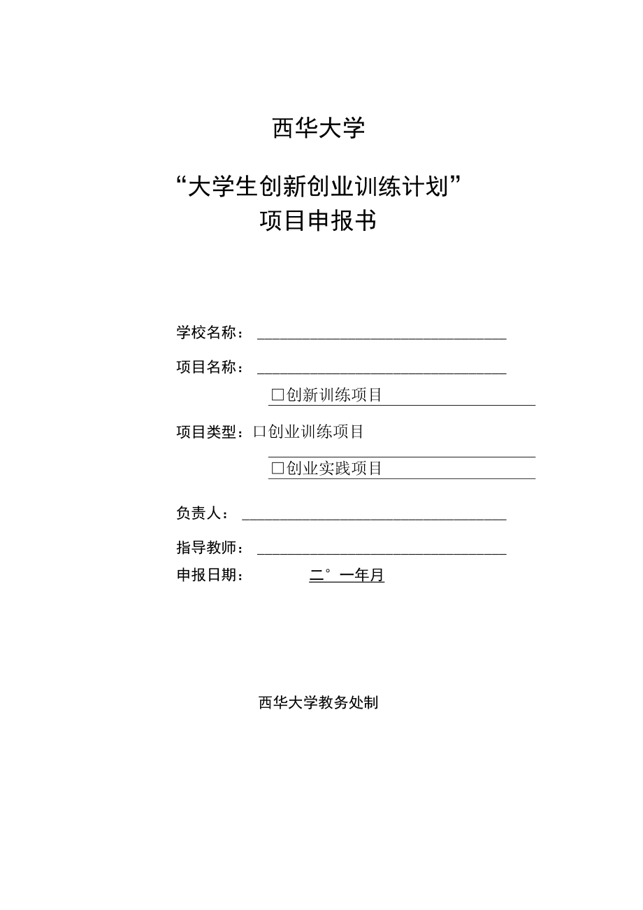 西华大学“大学生创新创业训练计划”项目申报书.docx_第1页