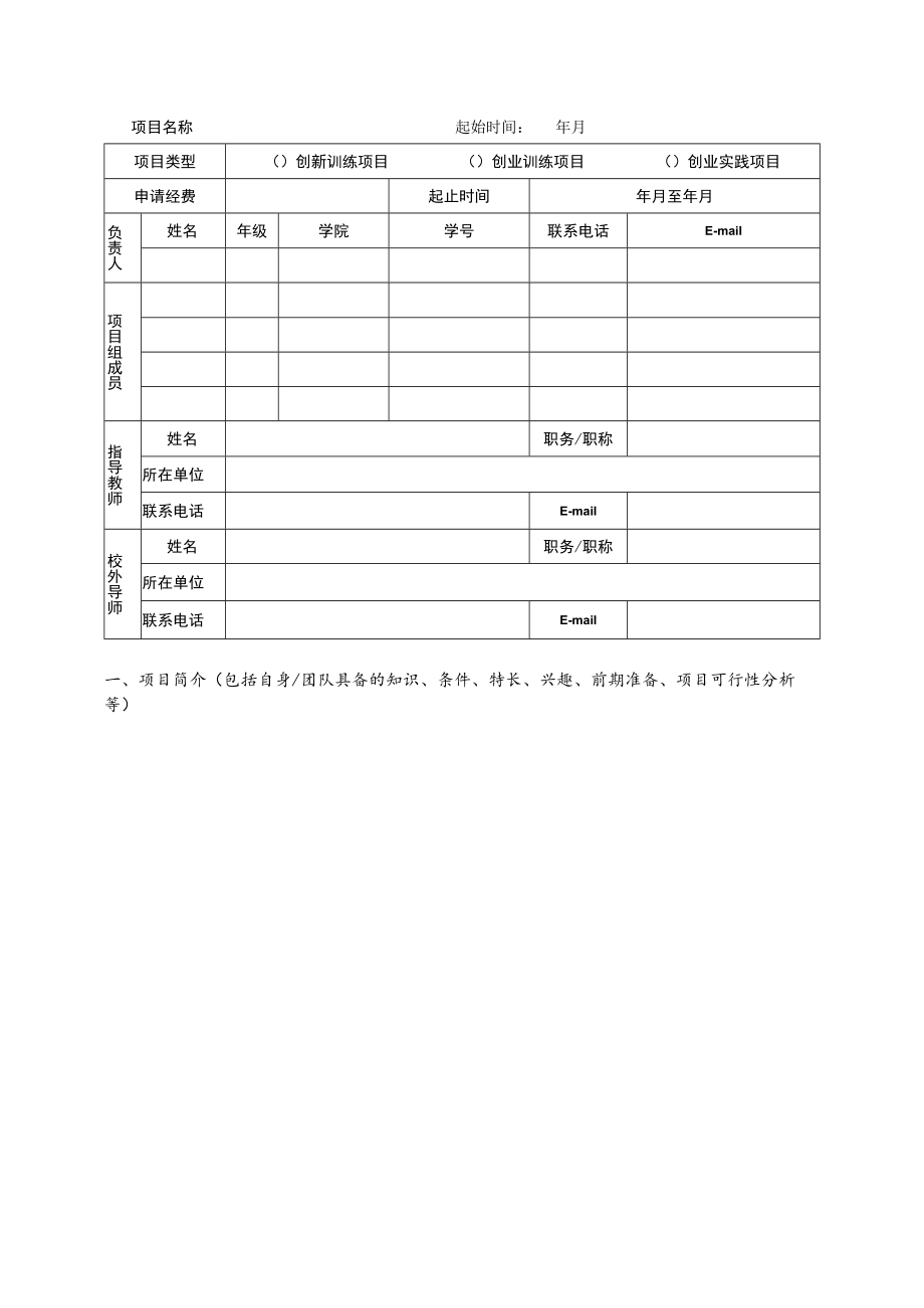 西华大学“大学生创新创业训练计划”项目申报书.docx_第3页