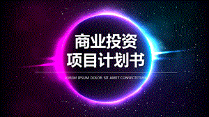 创意商业投资项目计划书PPT模板.pptx