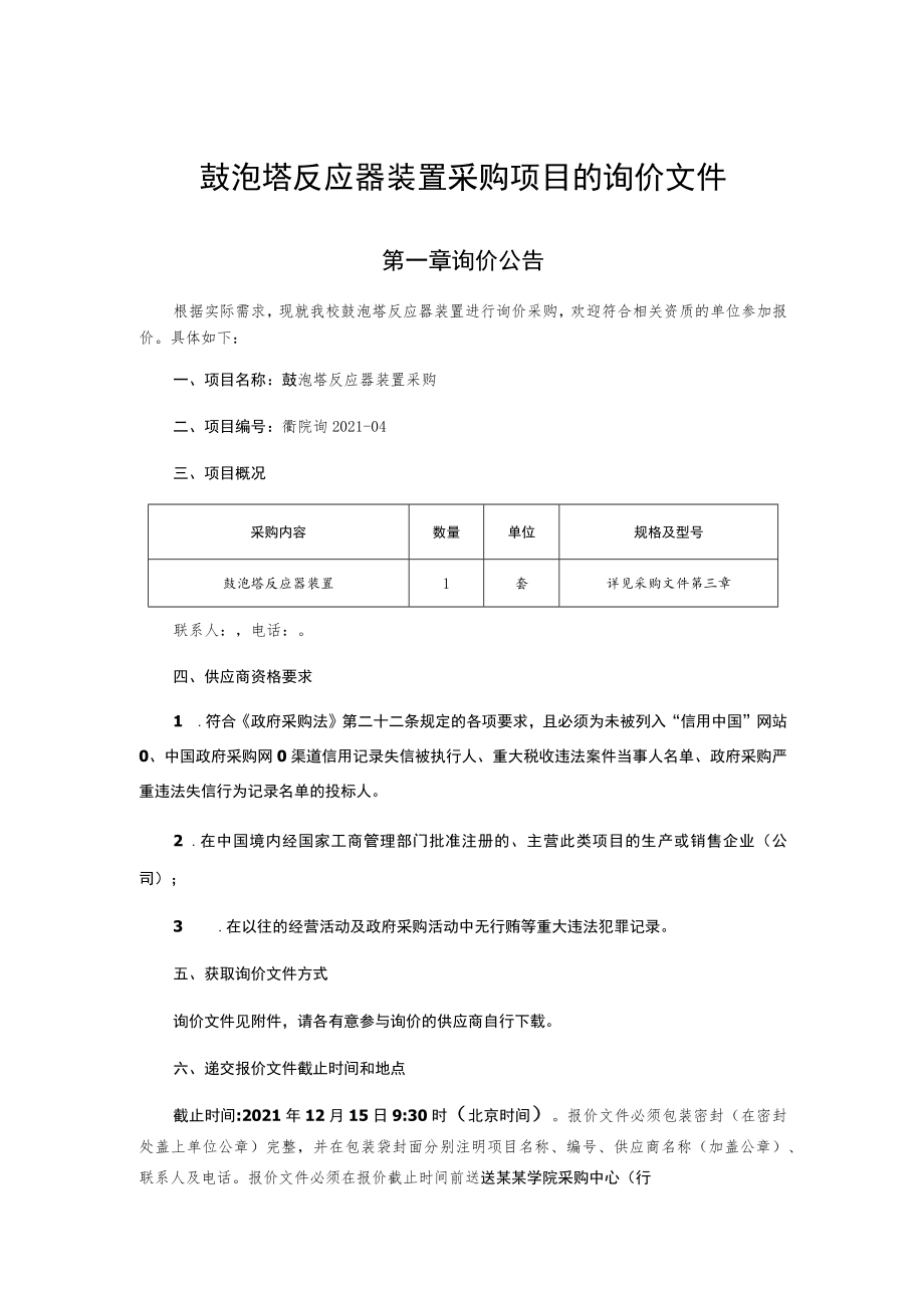 鼓泡塔反应器装置采购项目的询价文件.docx_第1页