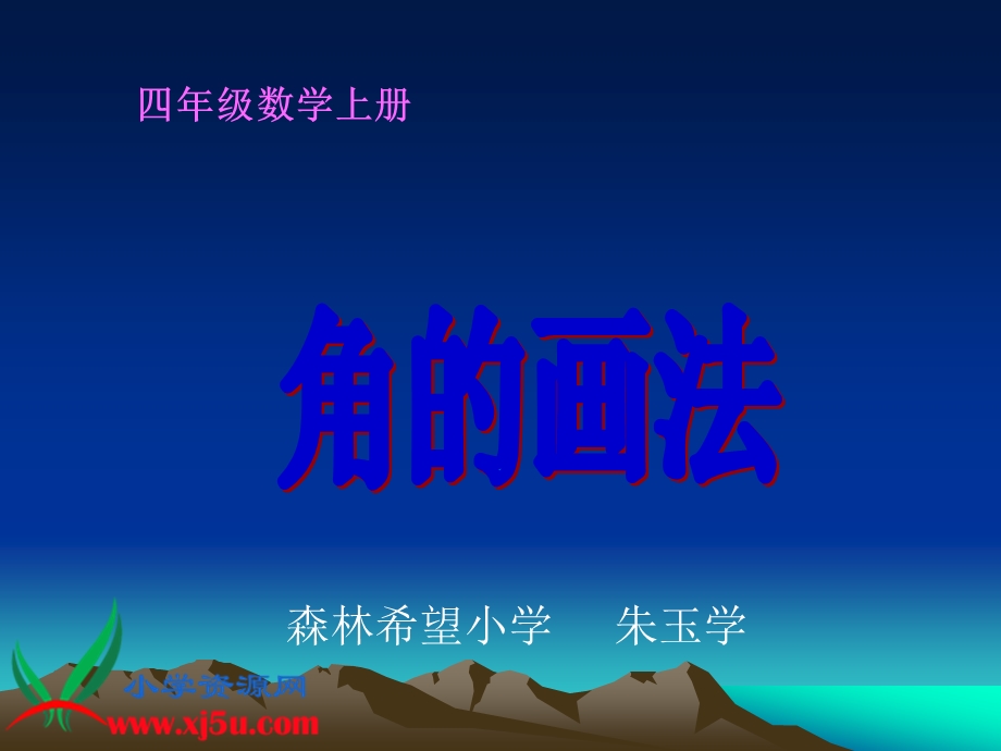 数学四年级上册《角的画法》课件.ppt_第1页