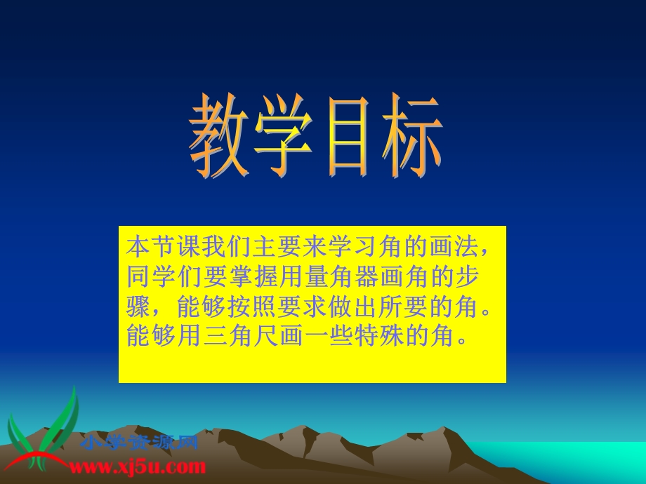 数学四年级上册《角的画法》课件.ppt_第2页