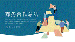 简约时尚商务合作总结PPT模板 .pptx