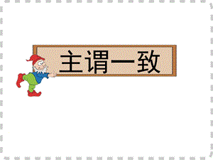 主谓一致 (3).ppt