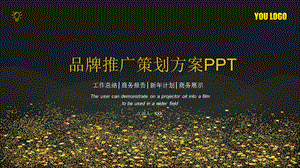 黑金创意品牌推广策划方案PPT模板1.pptx