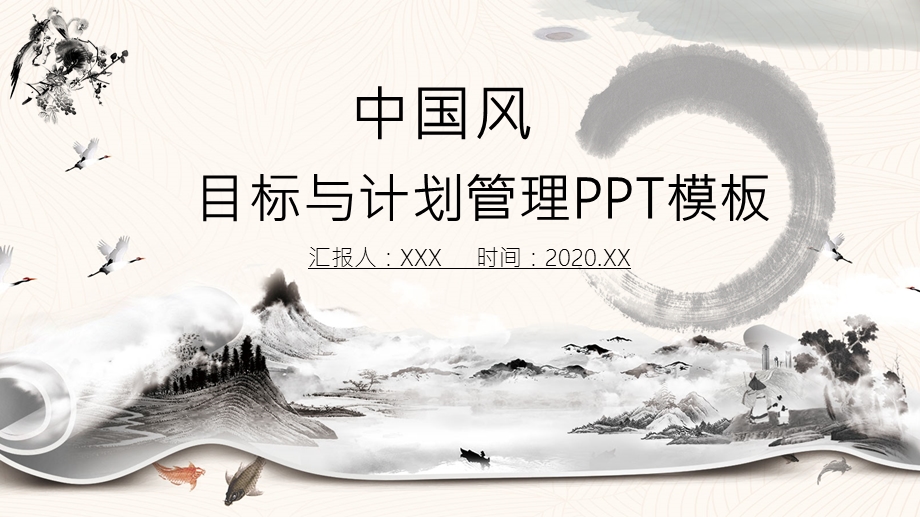 中国风目标与计划管理PPT模板.pptx_第1页