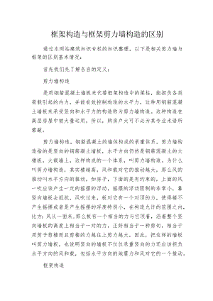 框架构造与框架剪力墙构造的区别.docx