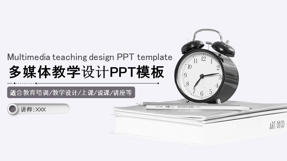 学校教育多媒体公开课教学设计PPT模板 51.pptx_第1页