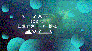 IOS风创业计划书PPT模板.pptx