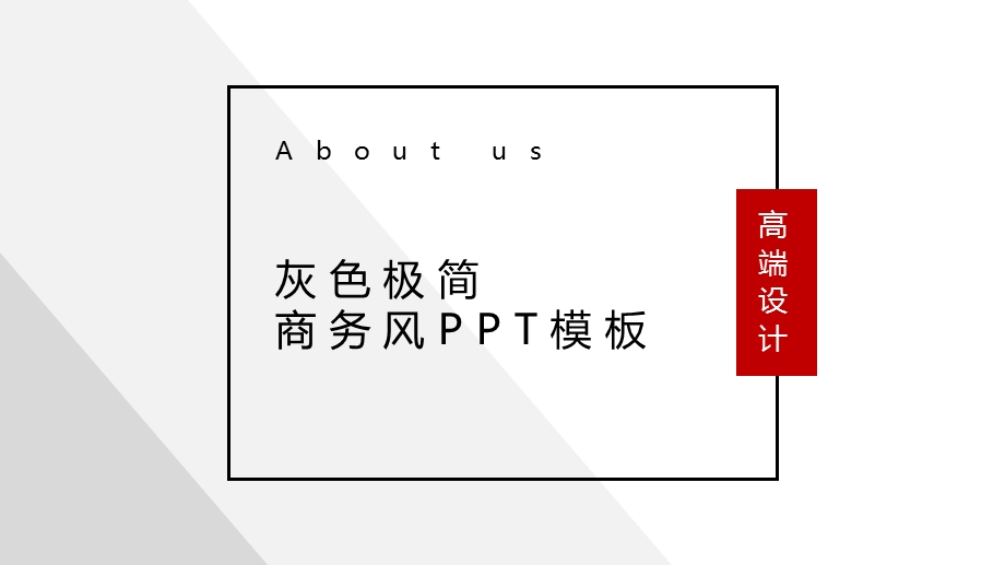 灰色简约商务风PPT模板.pptx_第1页