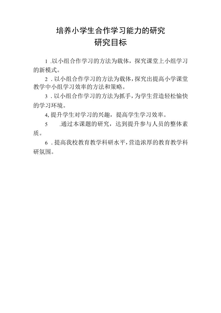 培养小学生合作学习能力的研究研究目标.docx_第1页