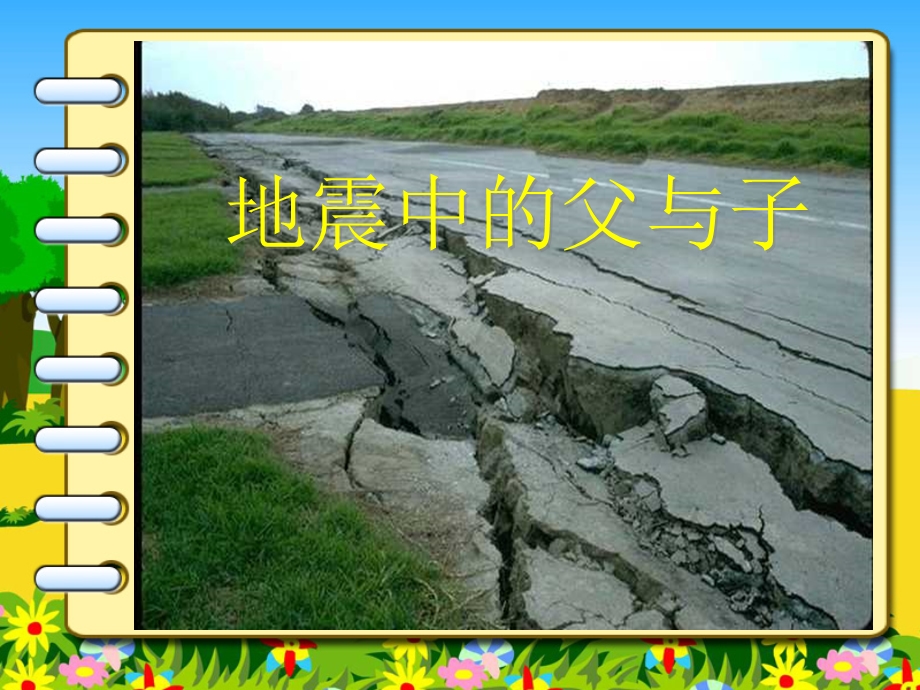 五年级上册《地震中的父与子》PPT课件.ppt_第1页