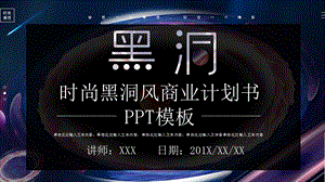 时尚黑洞风商业计划书PPT模板 7.pptx