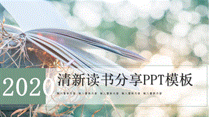 清新读书分享PPT模板 .pptx