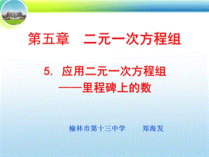 新北师大数学(八上)55_应用二元一次方程组——里程碑上的数.ppt