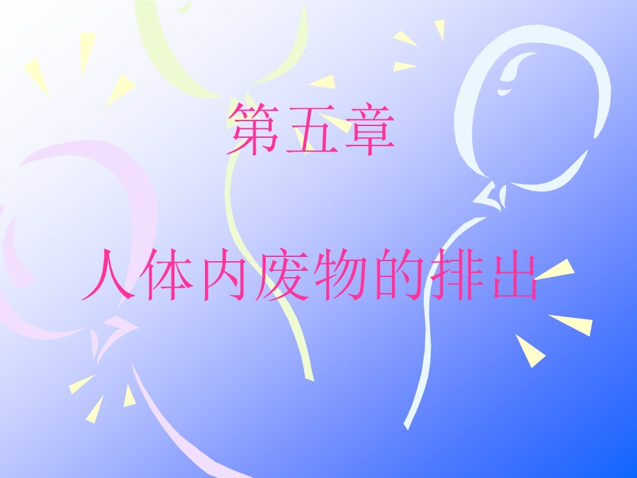 人体内废物的排出（正）.ppt_第1页