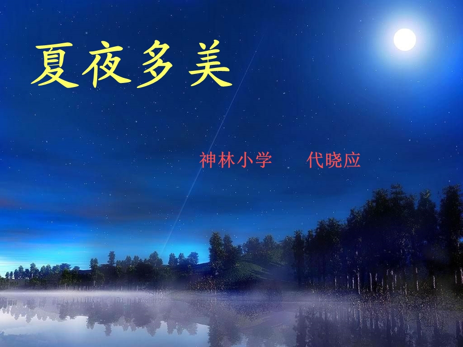 夏夜多美--sl神林小学代晓应.ppt_第1页