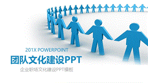 团队精神团队文化建设PPT模板2.pptx