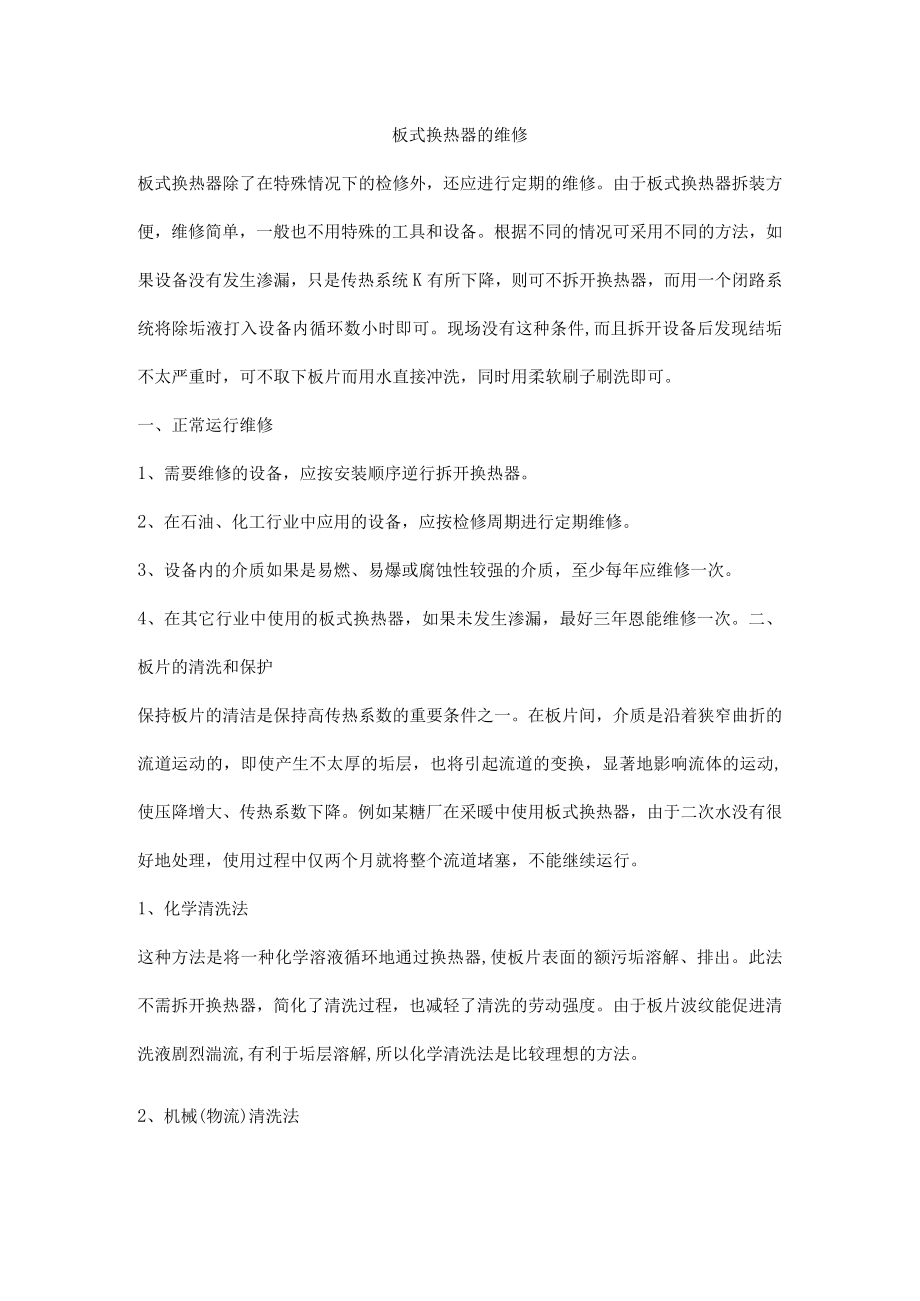 板式换热器的维修.docx_第1页